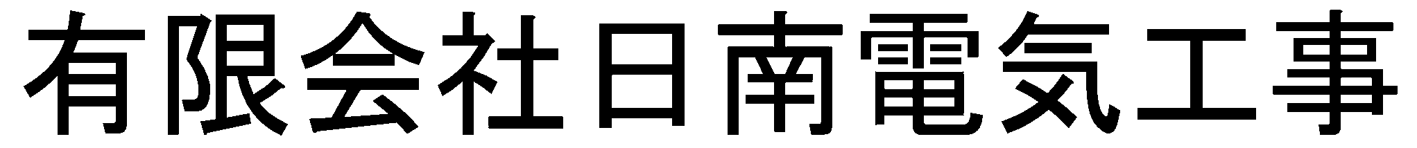 有限会社日南電機工事